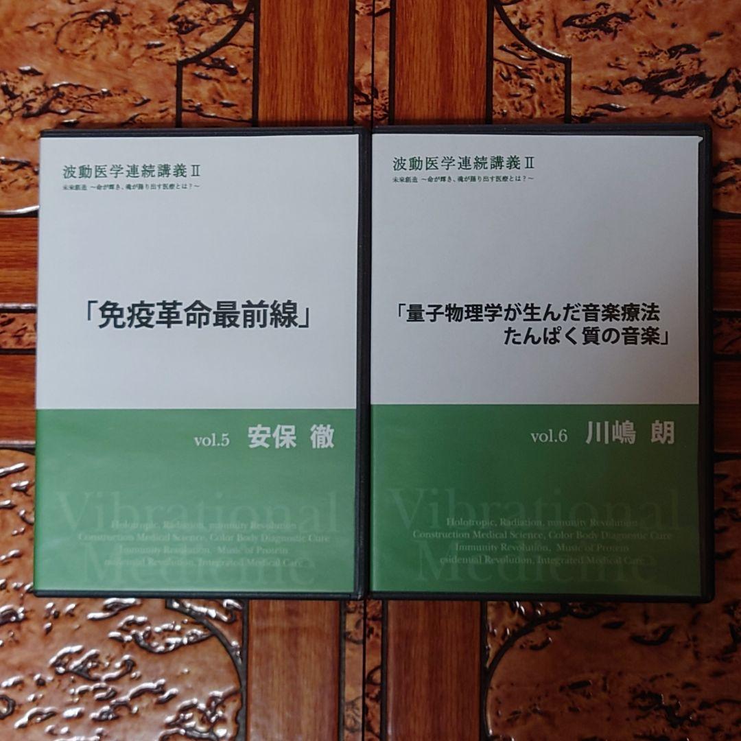 【超レア】波動医学連続講義ⅠⅠ DVD全10巻+@