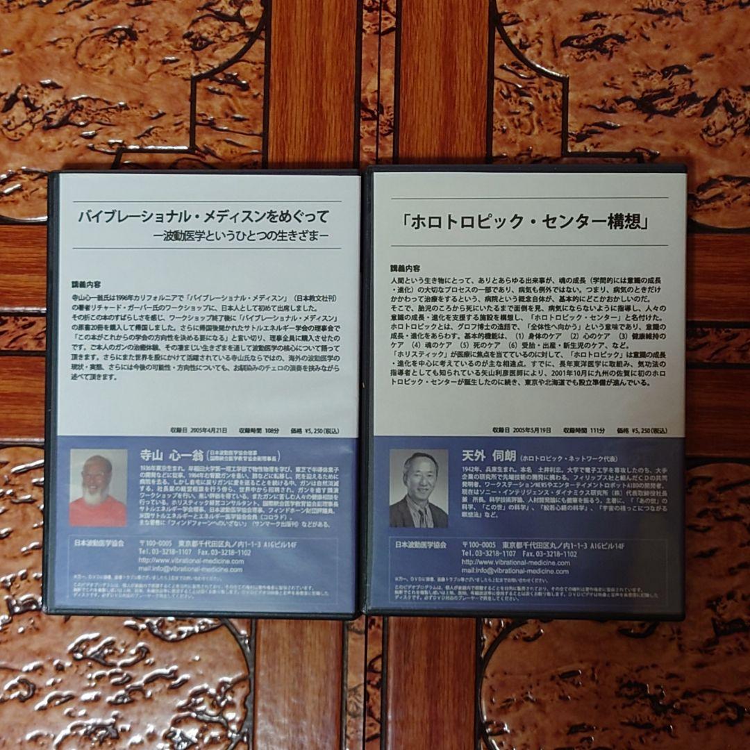 【超レア】波動医学連続講義ⅠⅠ DVD全10巻+@