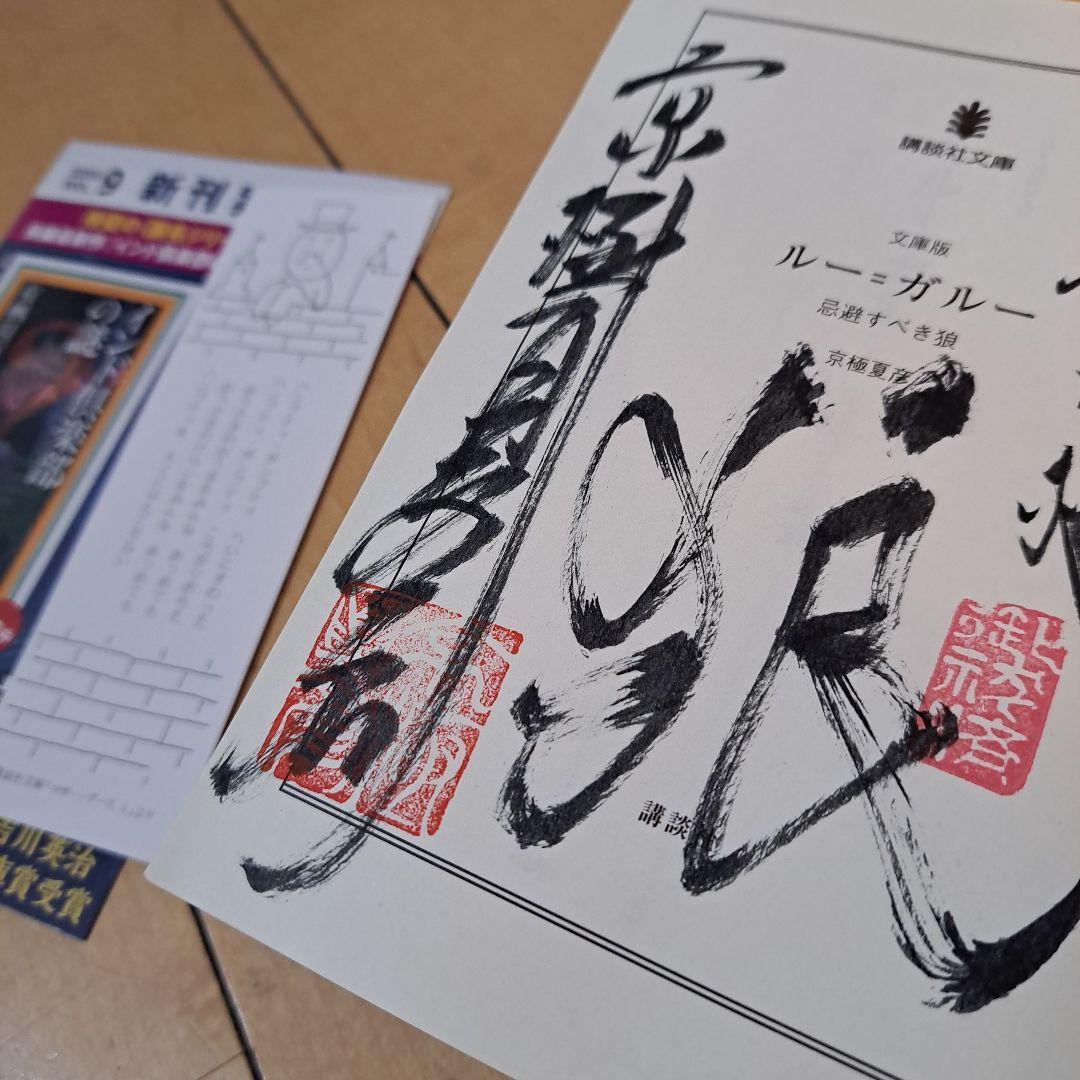 サイン本　京極夏彦　ルー=ガルー　忌避すべき狼　講談社文庫
