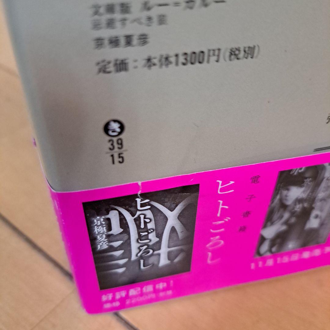 サイン本　京極夏彦　ルー=ガルー　忌避すべき狼　講談社文庫