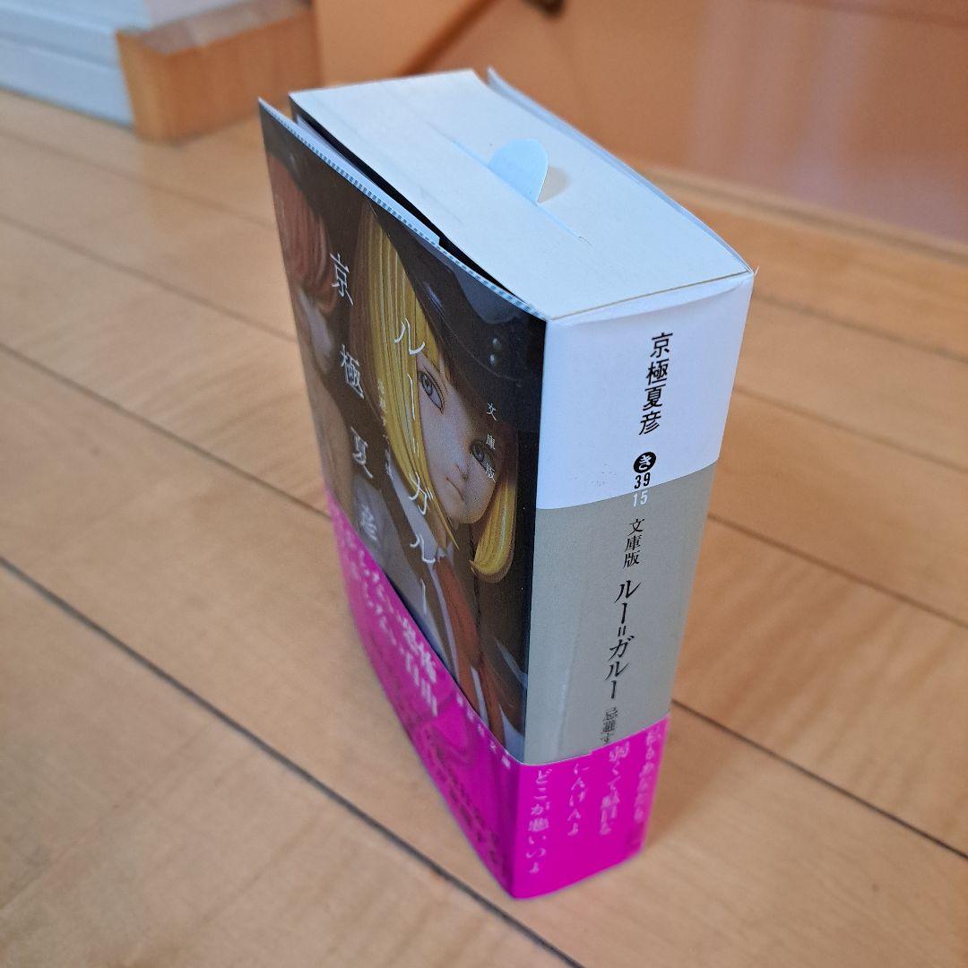 サイン本　京極夏彦　ルー=ガルー　忌避すべき狼　講談社文庫