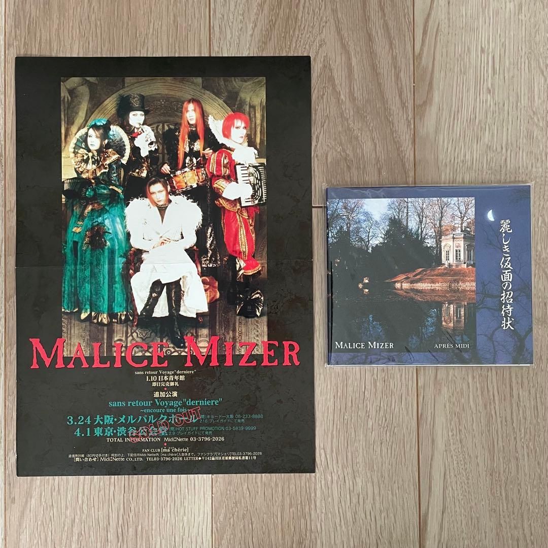 【新品未開封】MALICE MIZER 直筆サイン入り 麗しき仮面の招待状