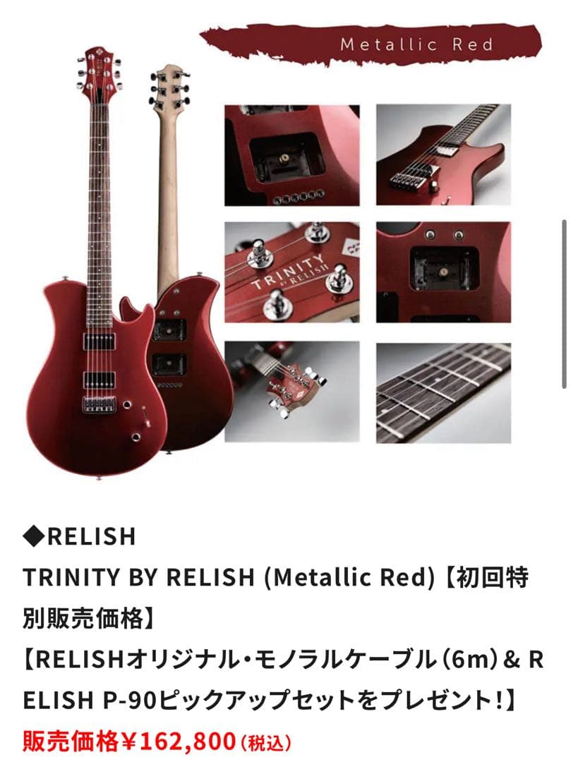 TRINITY BY RELISH エレキギター レッド