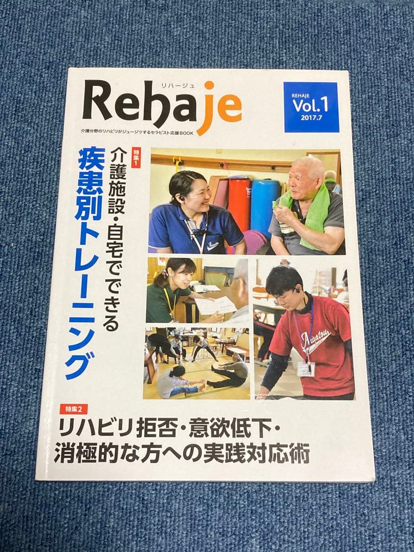 Rehaje リハビリ専門誌 10冊セット