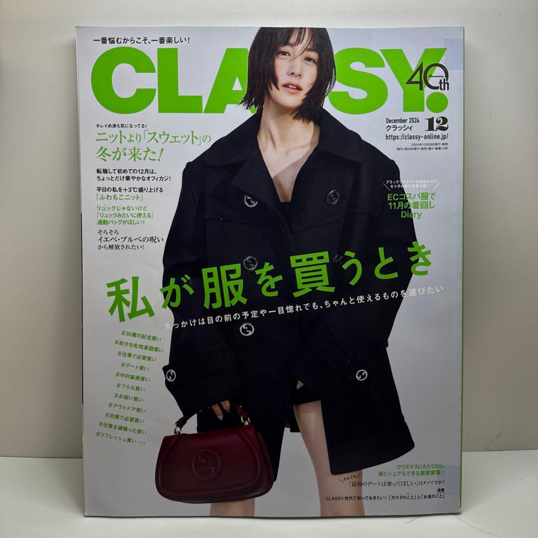 CLASSY.（クラッシィ） 2024年 12月号