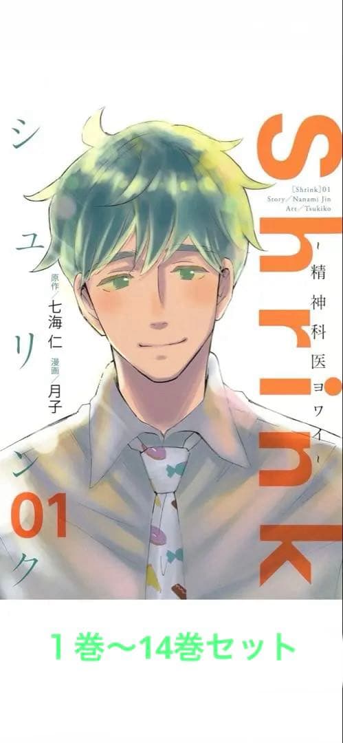 新品！未読！Shrink~精神科医ヨワイ（1〜14）セット