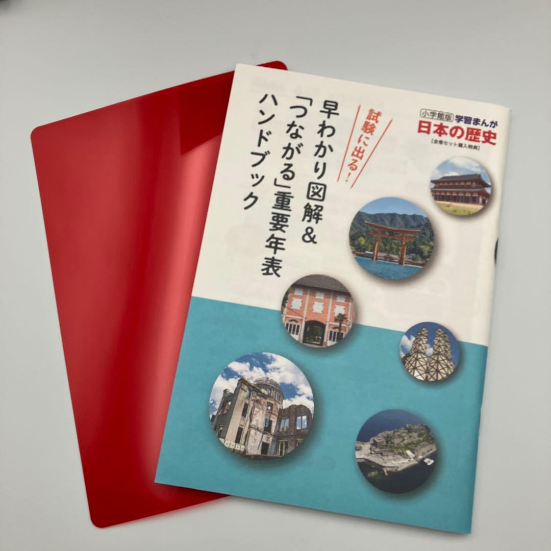 極美品　小学館版　学習まんが　日本の歴史　全20巻　4大特典付録付き　最新版