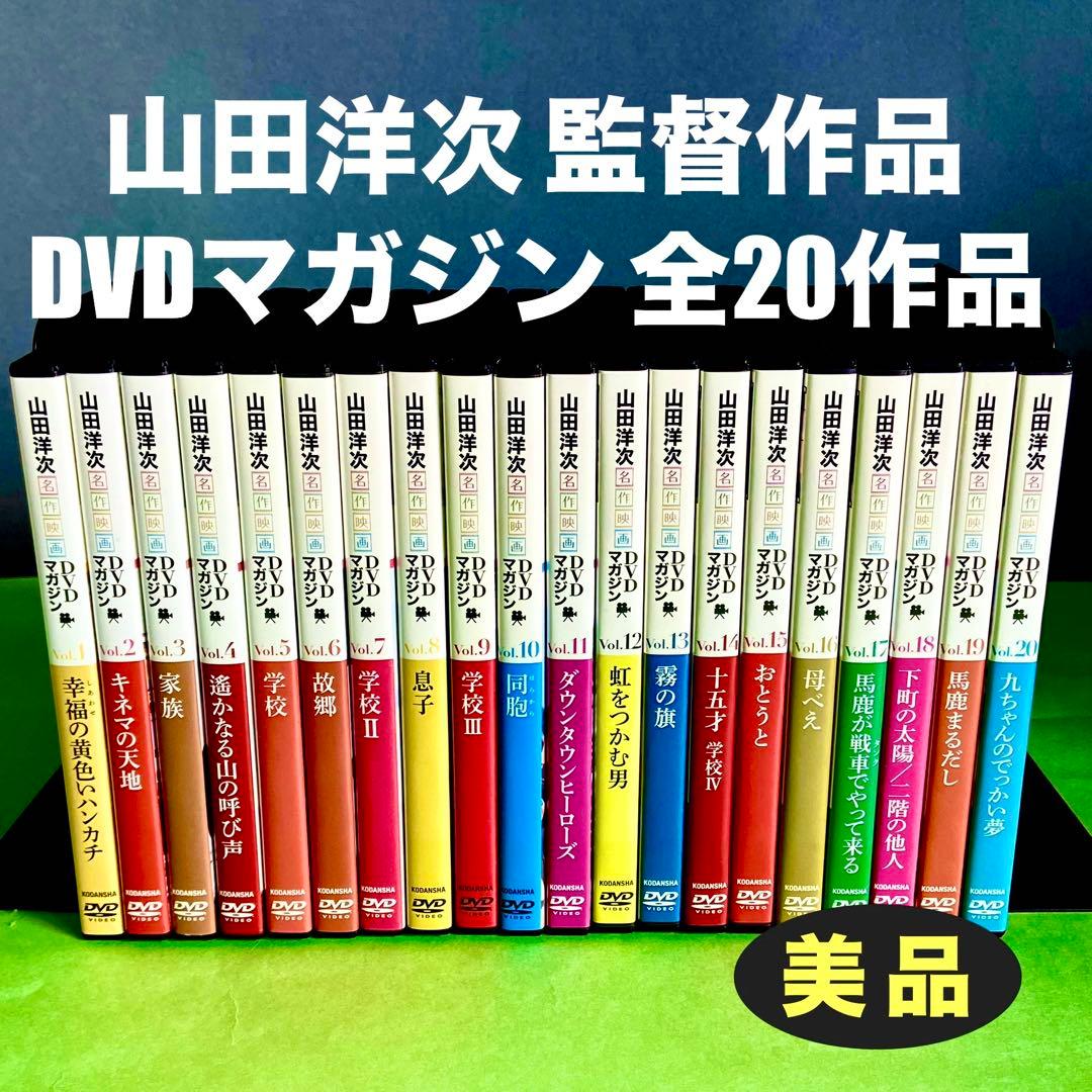 山田洋次 ＤＶＤマガジン 全20巻　美品