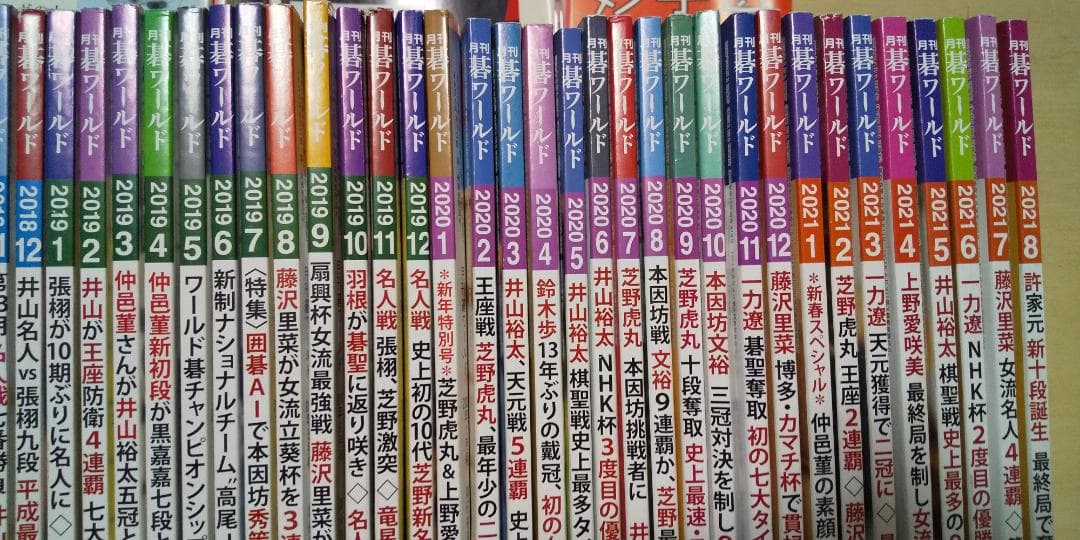 月刊碁ワールド 2013年2月～2021年8月 103冊 付録小冊子127冊付き