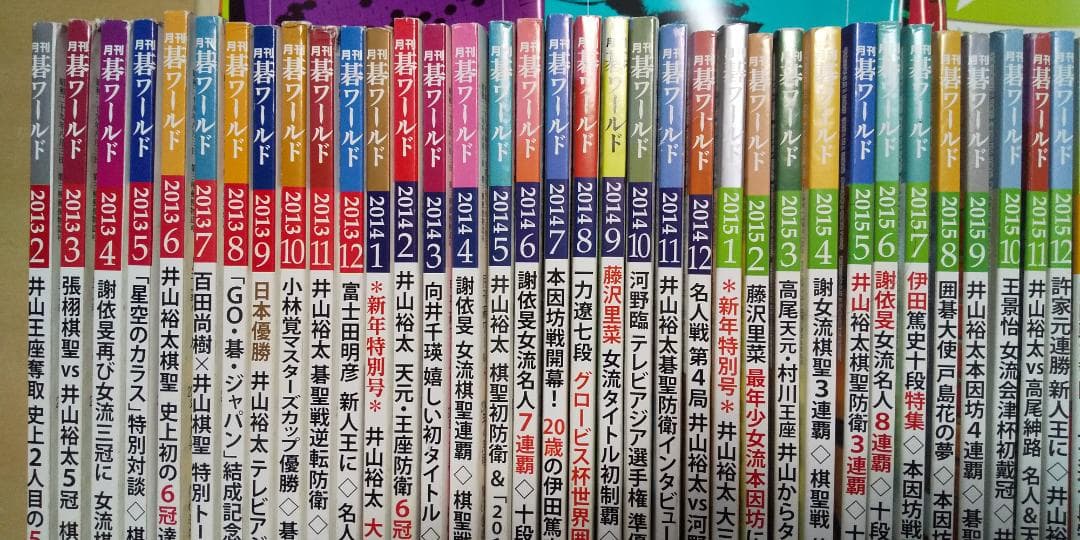 月刊碁ワールド 2013年2月～2021年8月 103冊 付録小冊子127冊付き