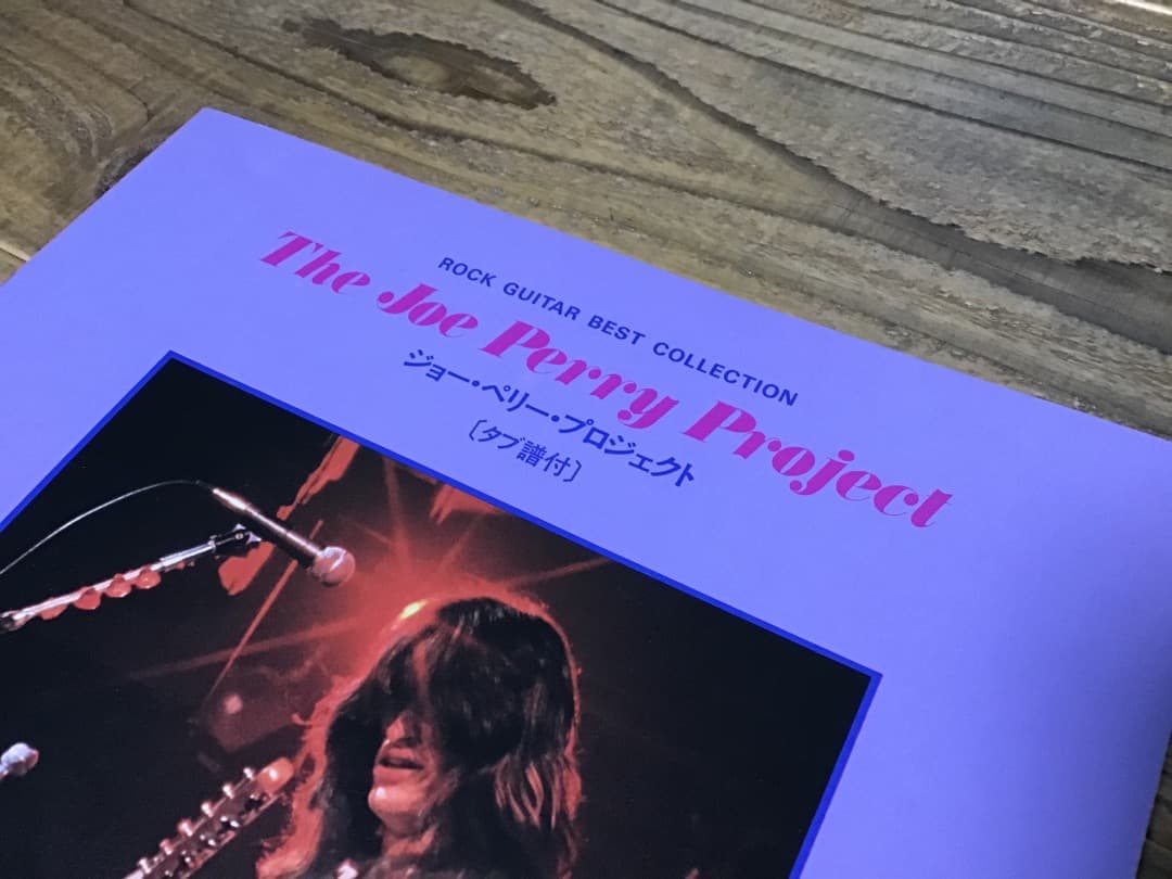 S/楽譜/ジョーペリー/ジョーペリープロジェクト/熱く語れ/タブ譜/ギタースコア