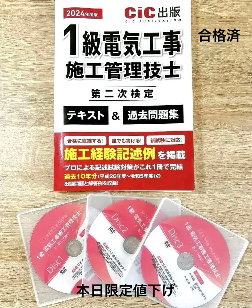 【合格済】2024年度1級電気工事施工管理技士第二次テキスト＆過去問題集＆DVD