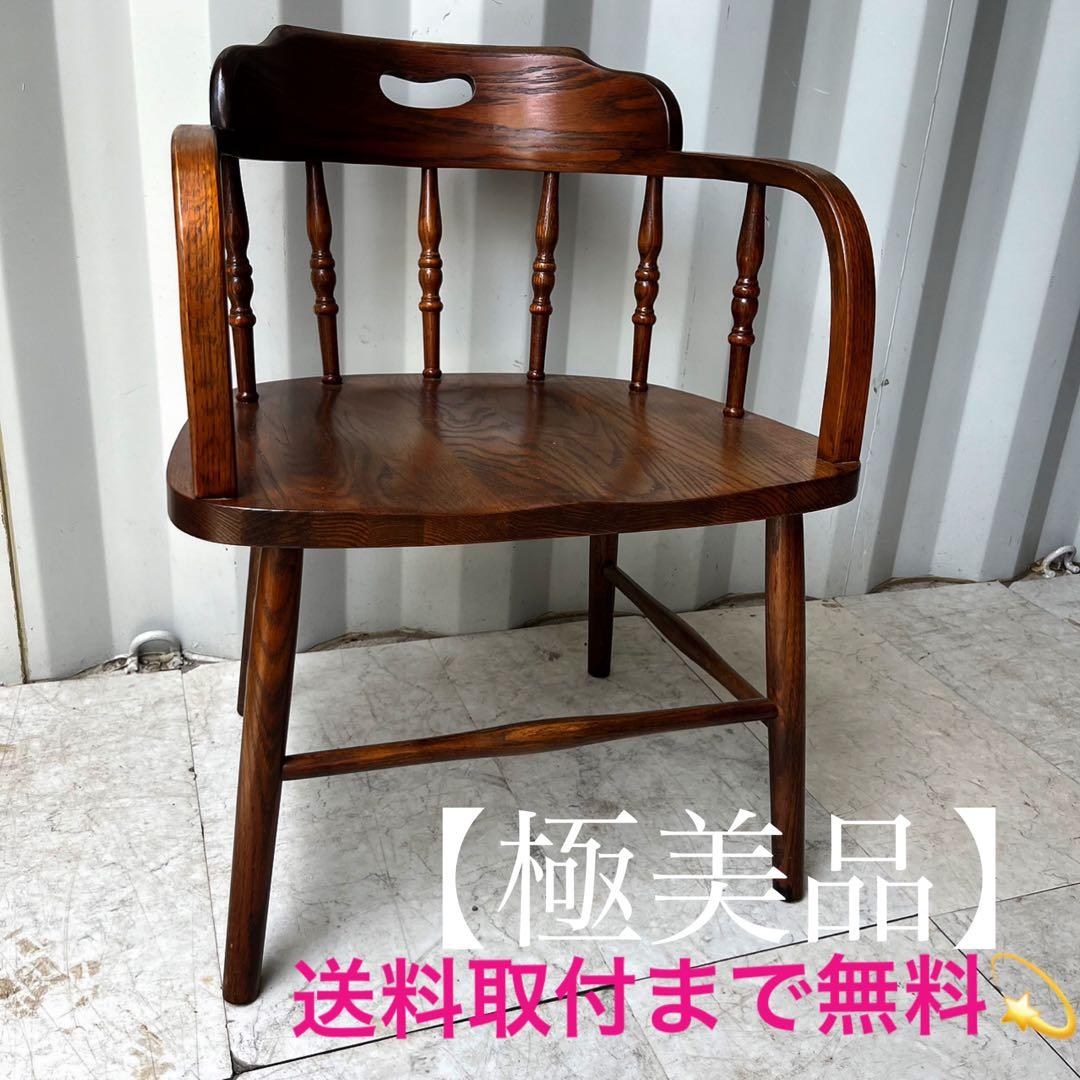 取付無料！天然木おしゃれアンティーク レトロ風ウィンザーチェア キャプテンチェア
