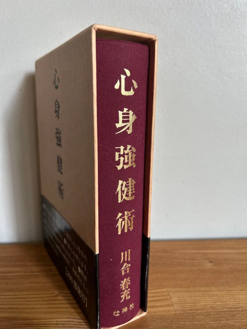 肥田春充『心身強健術』【限定】肥田式強健術 川合春充