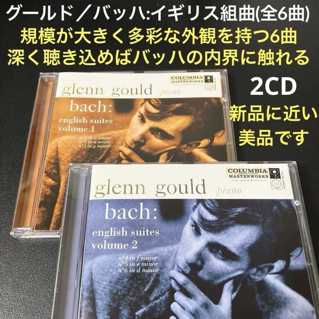 【売約済】グレン・グールド／バッハ：イギリス組曲(全6曲) 　2CD