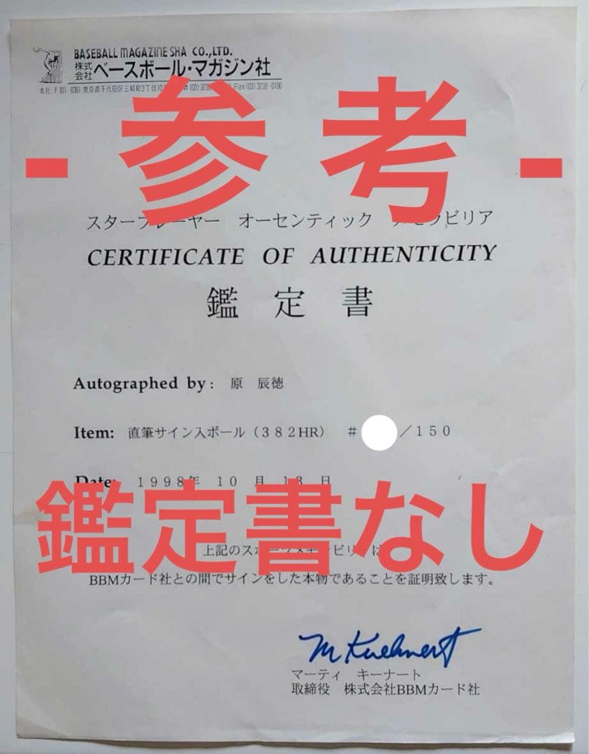 BBM社 150個限定 巨人 原辰徳 382HR 書き込み 直筆入りサインボール