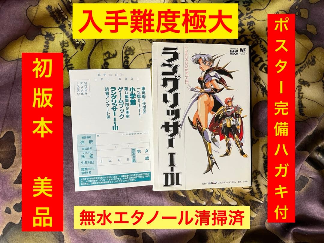 ラングリッサーⅠ-Ⅲ ゲームブック　公式ガイドブック　必勝攻略法　攻略本