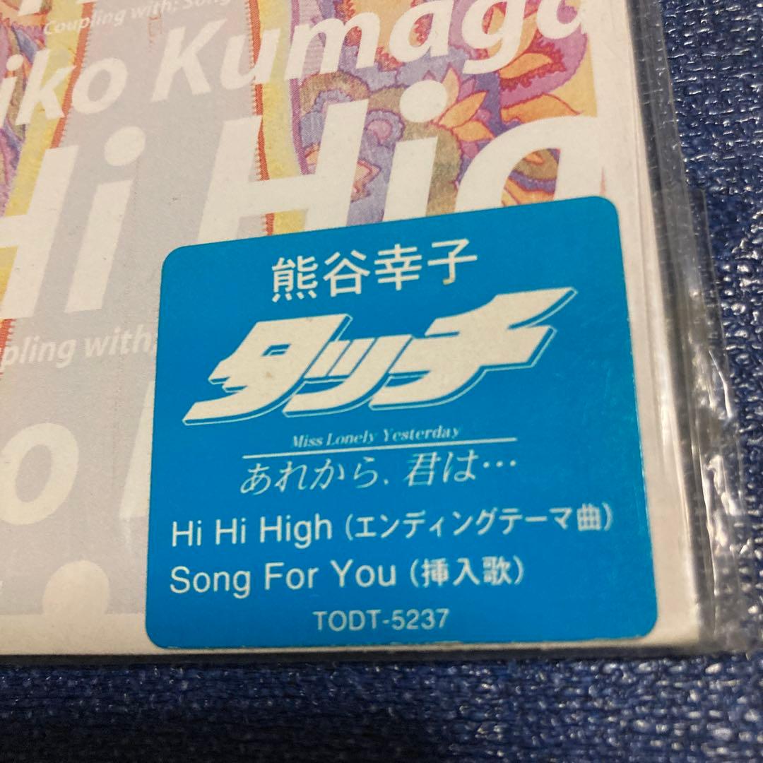 熊谷幸子　.Hi Hi High 初回盤～映画「タッチ 8センチ8cmシングル