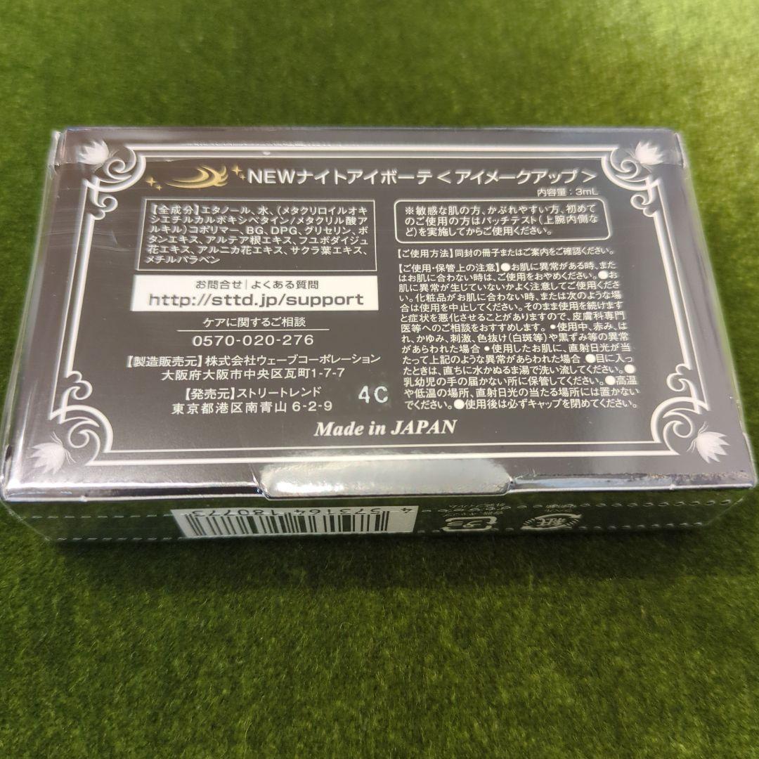 新品未使用ナイトアイボーテII StreeTrend 二重メイク 3個セット