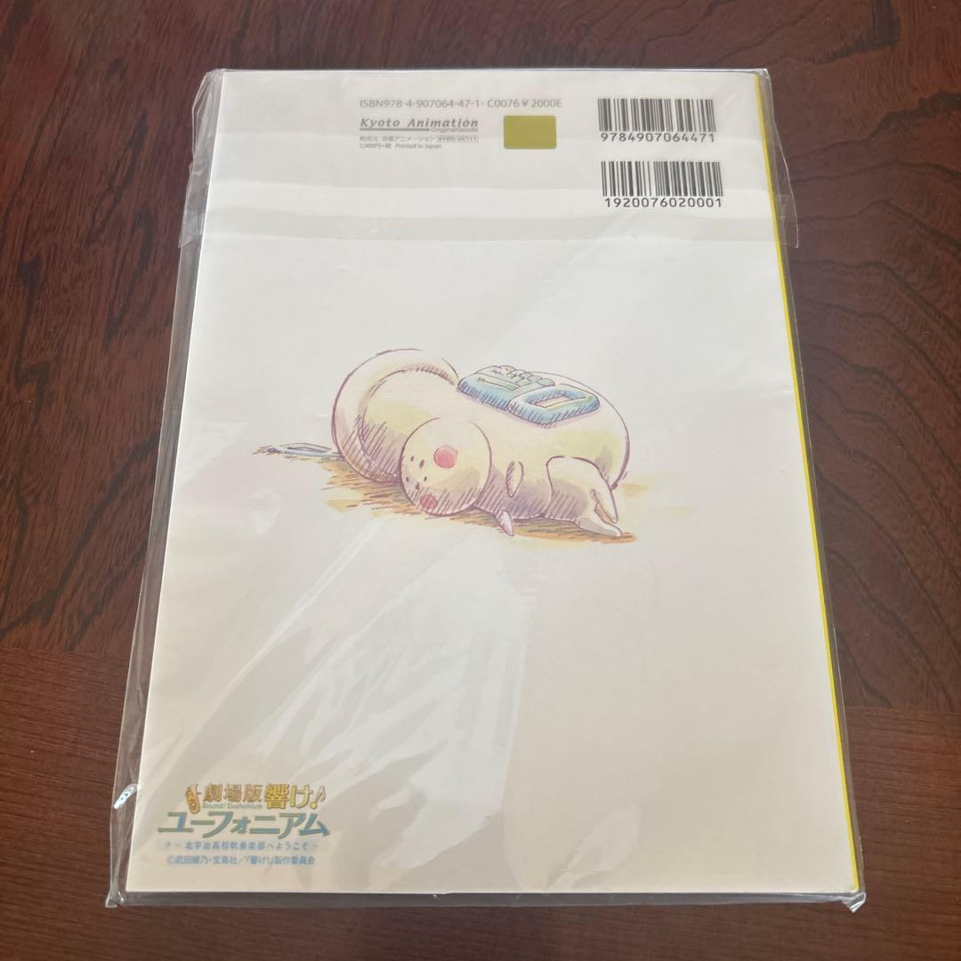 【新品未開封】劇場版 響け!ユーフォニアム クリエイターズメッセージブック