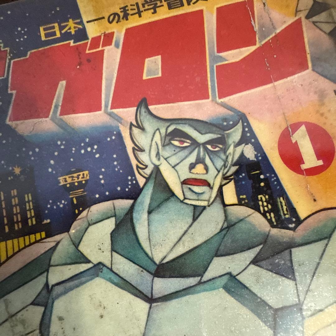 魔神ガロン① 初版　手塚治虫