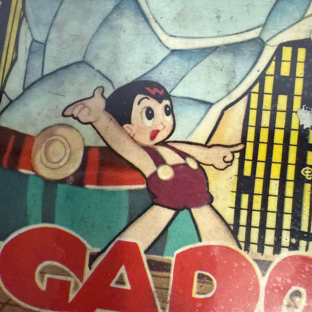 魔神ガロン① 初版　手塚治虫