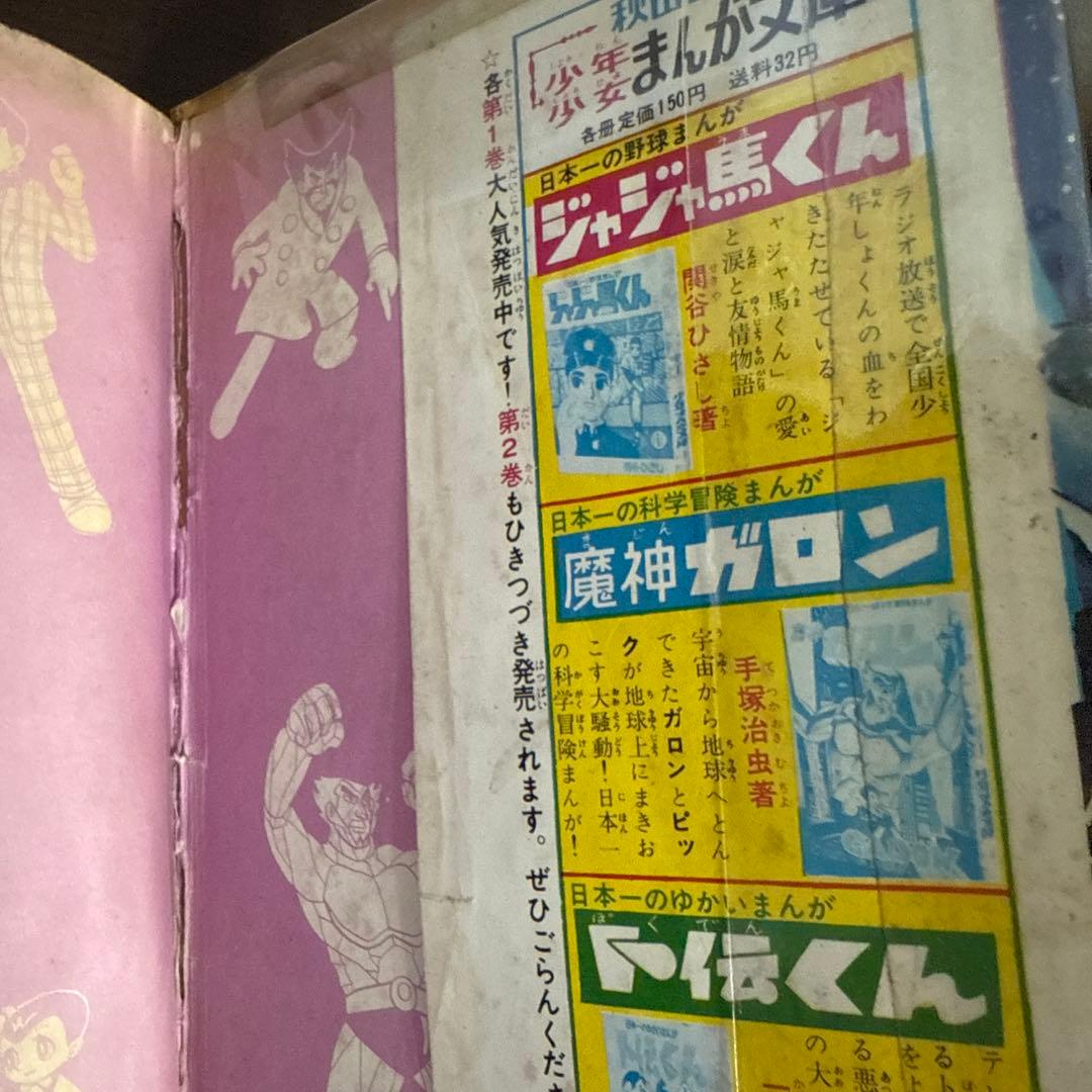 魔神ガロン① 初版　手塚治虫