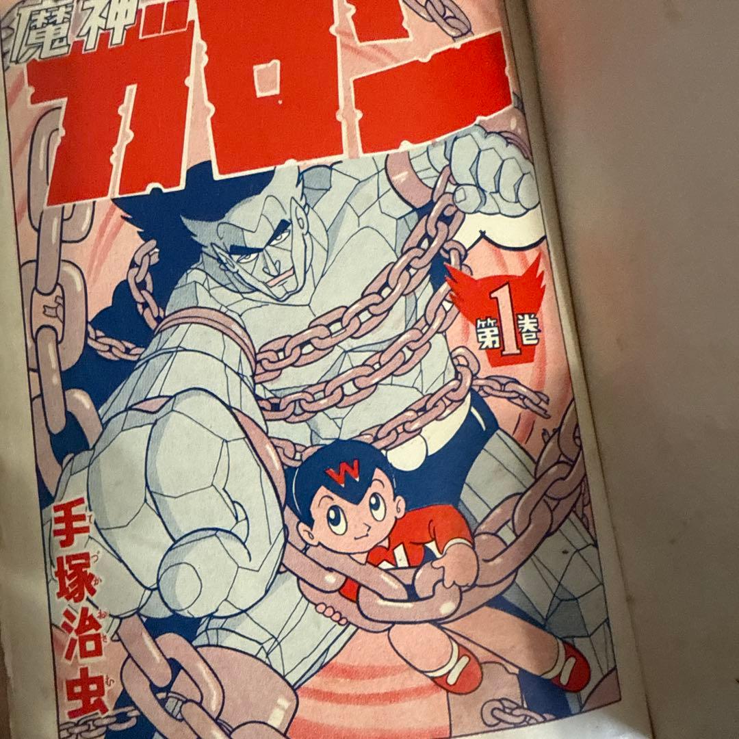 魔神ガロン① 初版　手塚治虫