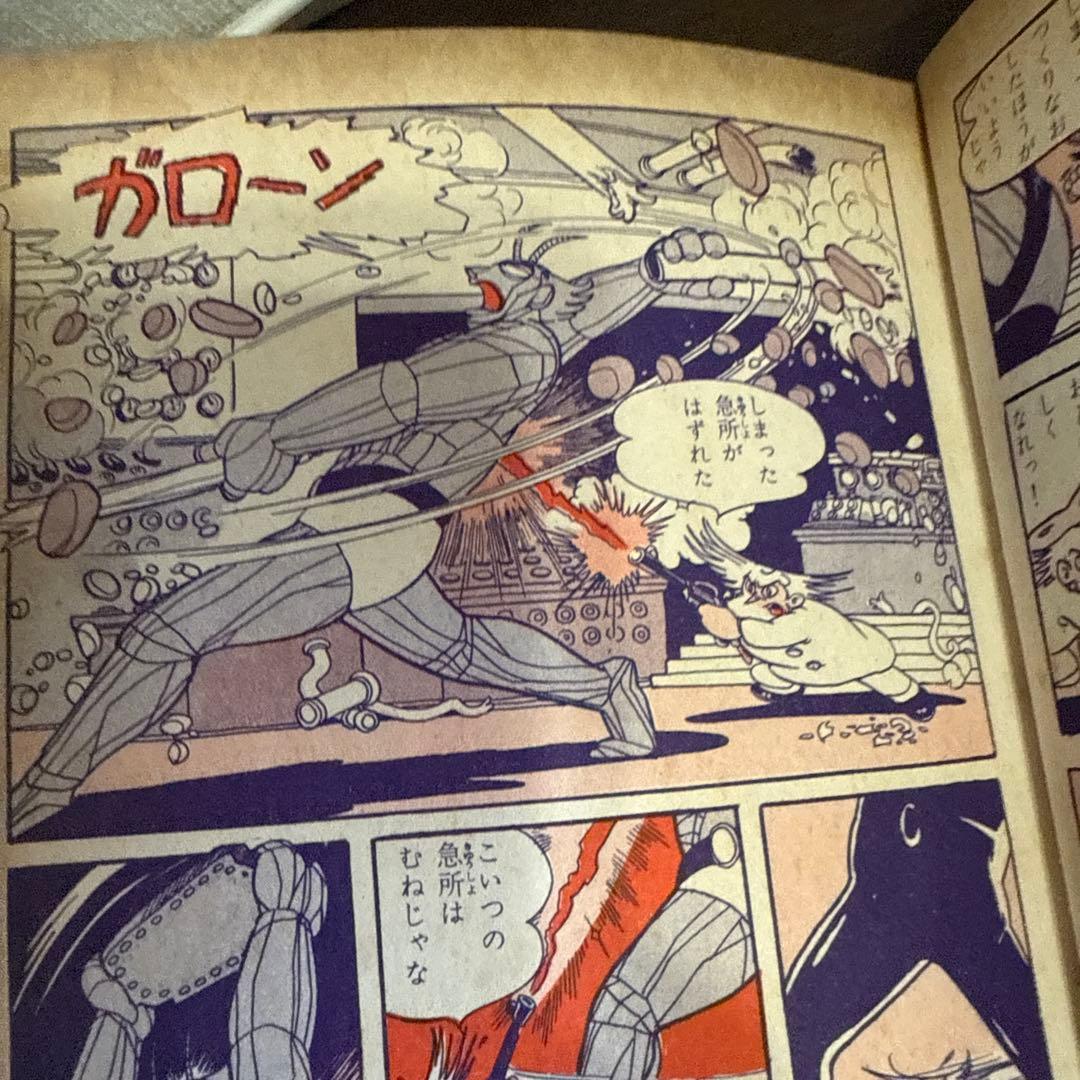 魔神ガロン① 初版　手塚治虫