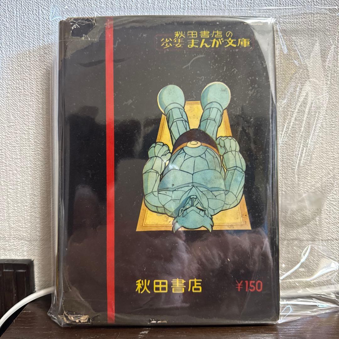 魔神ガロン① 初版　手塚治虫