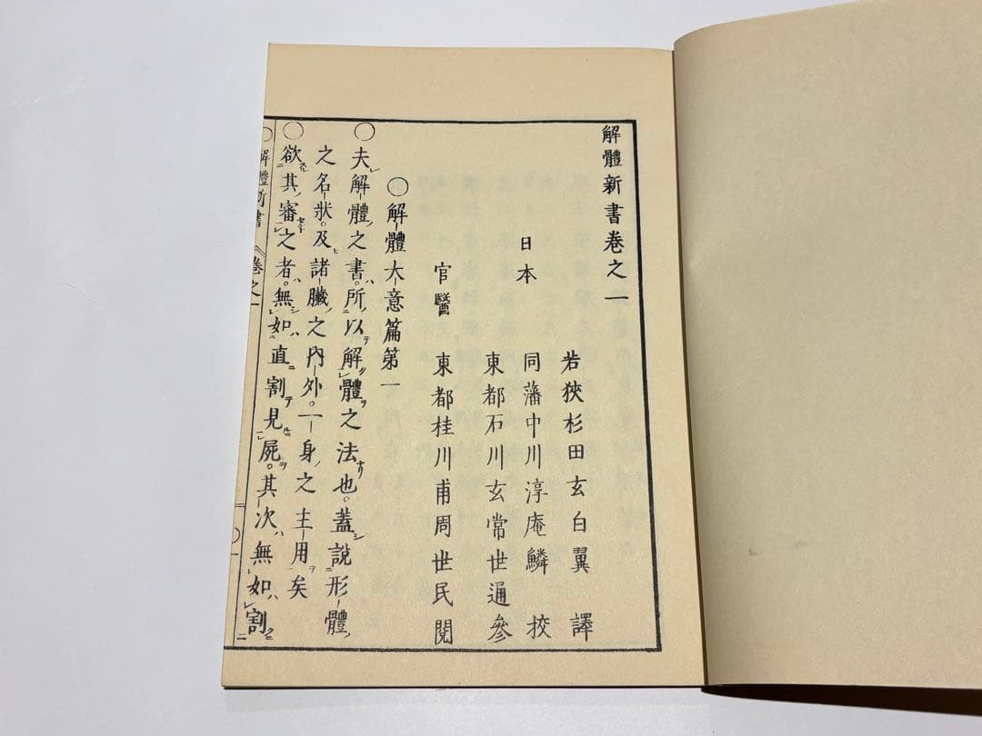 「解体新書」杉田玄白 昭和48年復刻版 講談社刊 解説共揃6冊|和本