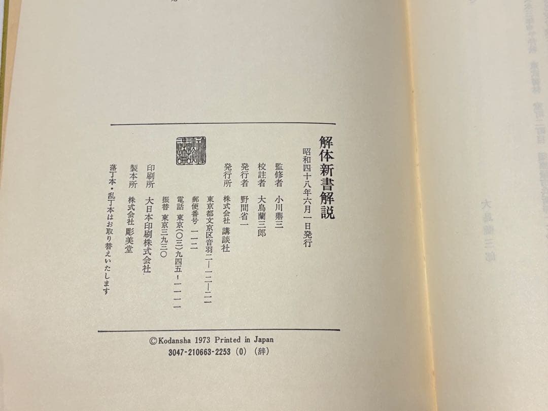 「解体新書」杉田玄白 昭和48年復刻版 講談社刊 解説共揃6冊|和本
