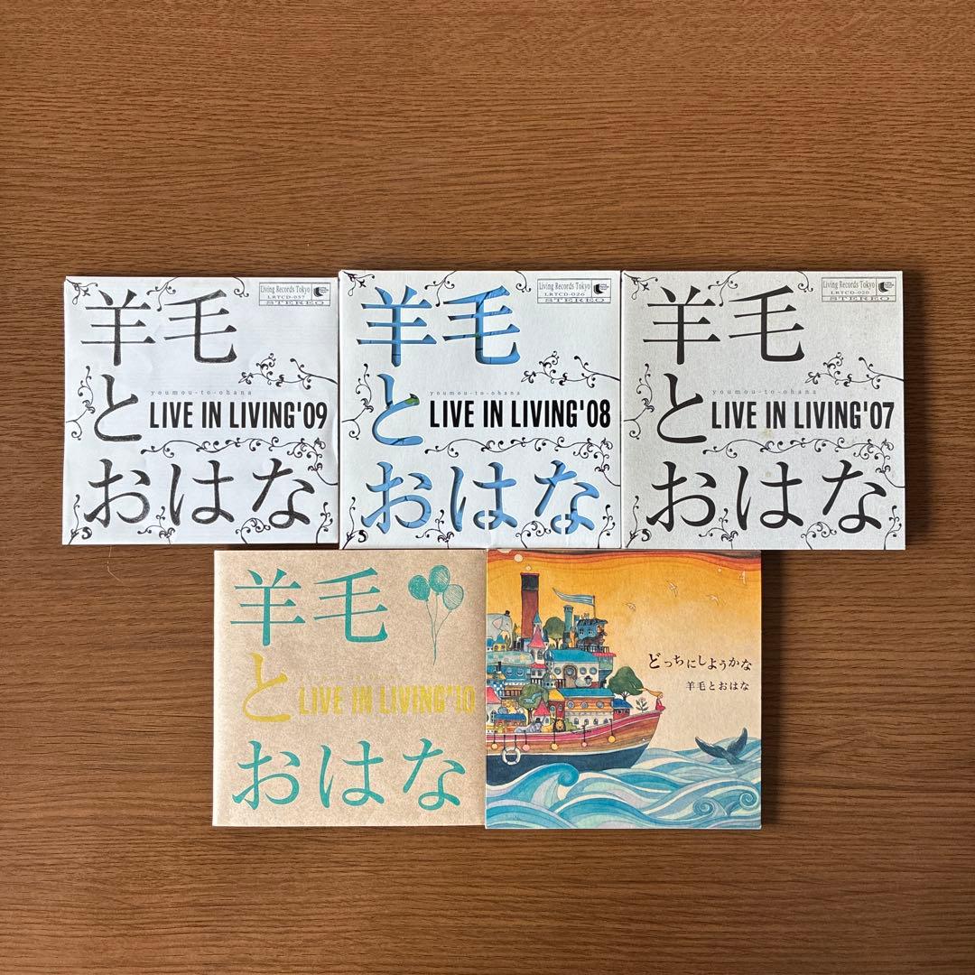 羊毛とおはな CDまとめ売り 5枚