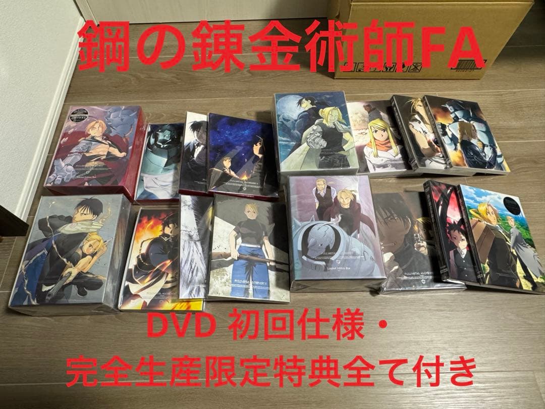 鋼の錬金術師 FULLL ALCHEMIST DVD初回盤 特典全て付き