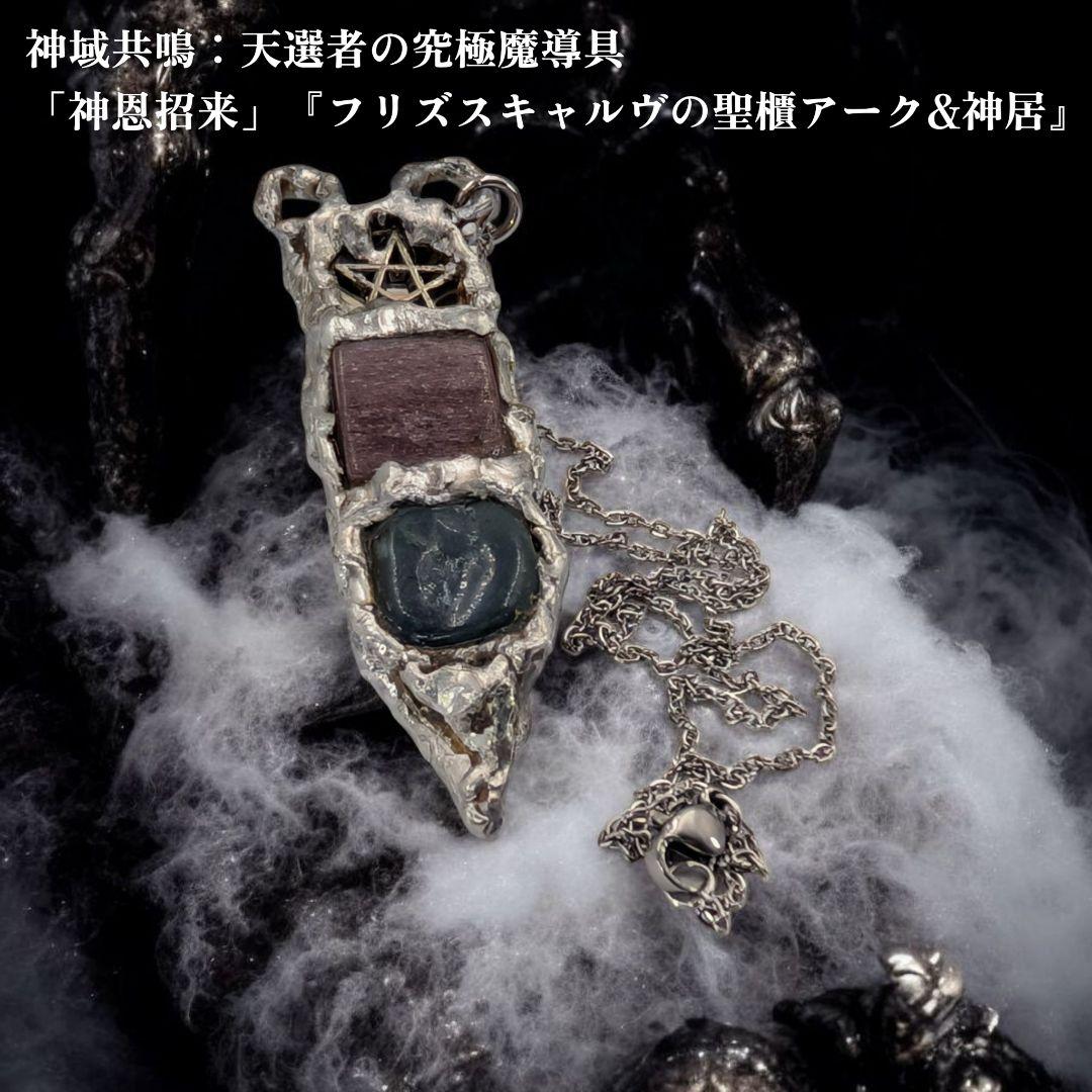 神域共鳴：天選者の究極魔導具 「神恩招来」『フリズスキャルヴの聖櫃アーク&神居』