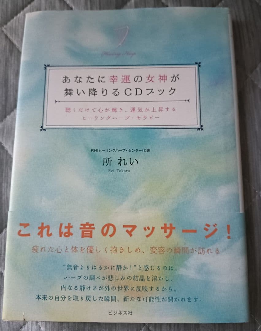 送料無料　あなたに幸運の女神が舞い降りるCDブック　運気ヒーリングハープセラピー