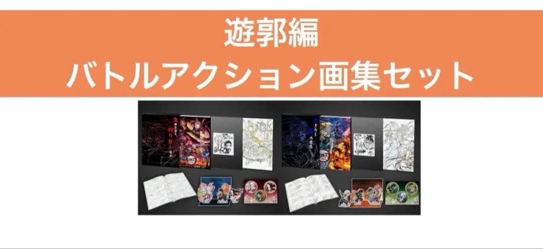 【2/9まで限定価格】鬼滅の刃 バトルアクション画集 遊郭編