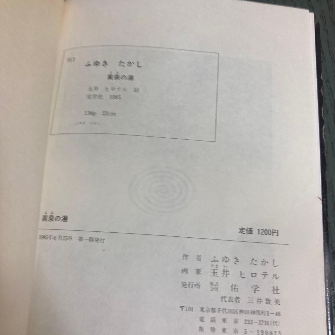 黄泉の湯 ふゆきたかし ‎ 佑学社