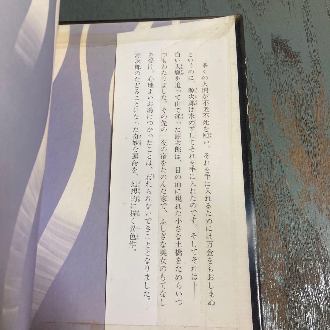 黄泉の湯 ふゆきたかし ‎ 佑学社