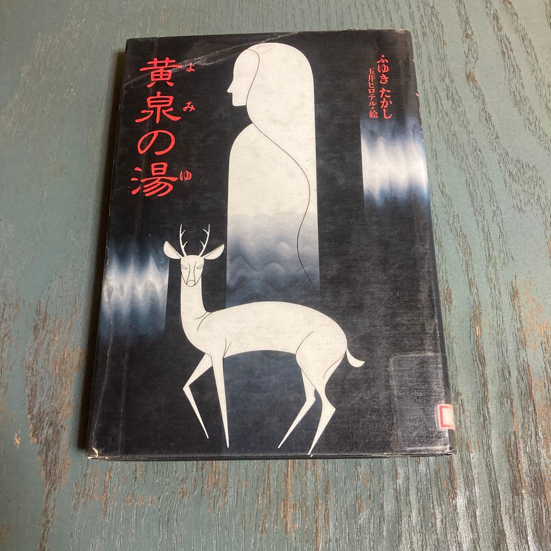 黄泉の湯 ふゆきたかし ‎ 佑学社