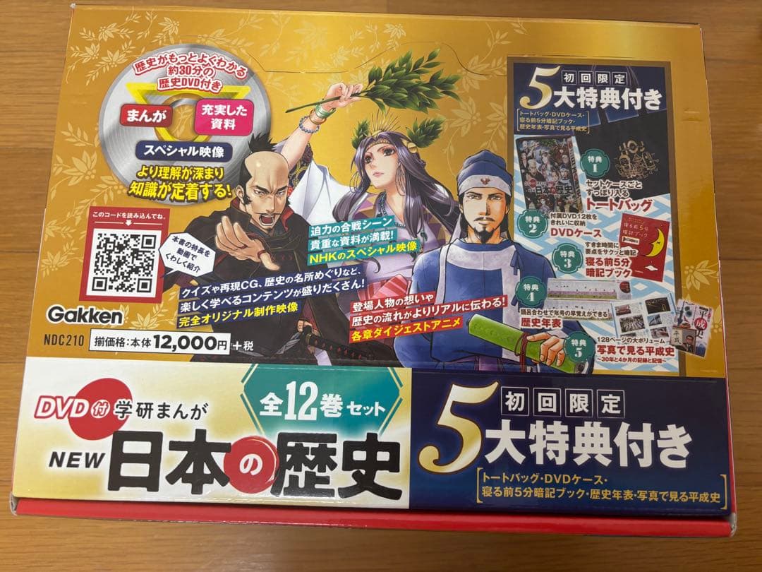 DVD付 学研まんが NEW日本の歴史(初回限定5大特典付き全12巻セット)
