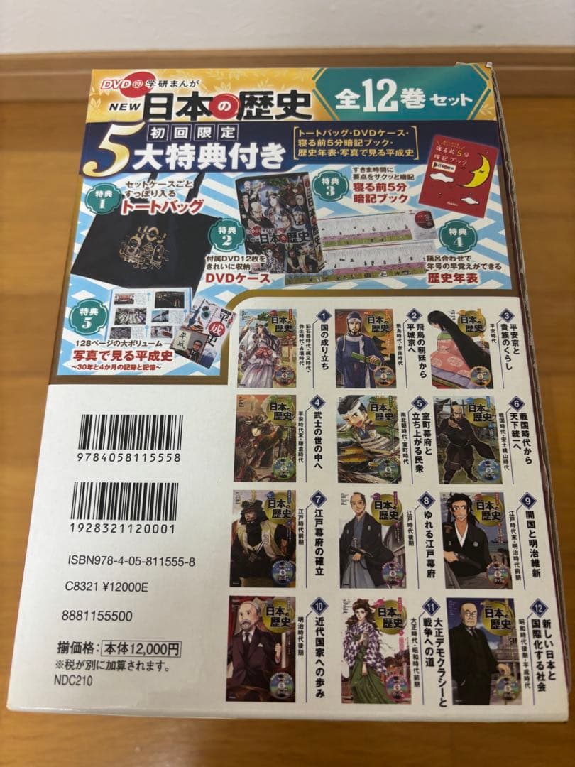 DVD付 学研まんが NEW日本の歴史(初回限定5大特典付き全12巻セット)
