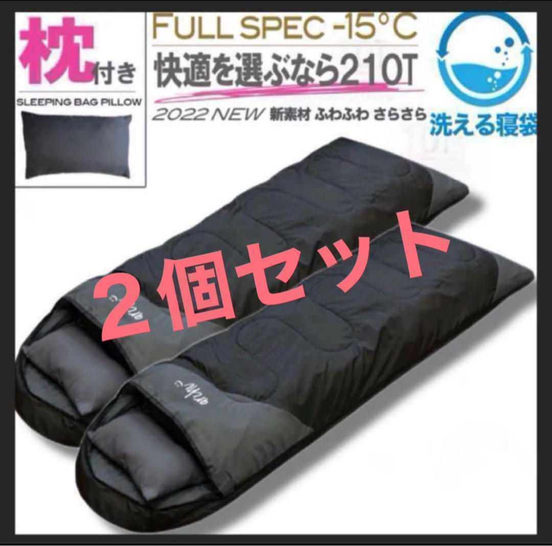 【2個】　枕付き 寝袋 シュラフ フルスペック 封筒型 -15℃ ブラック 黒