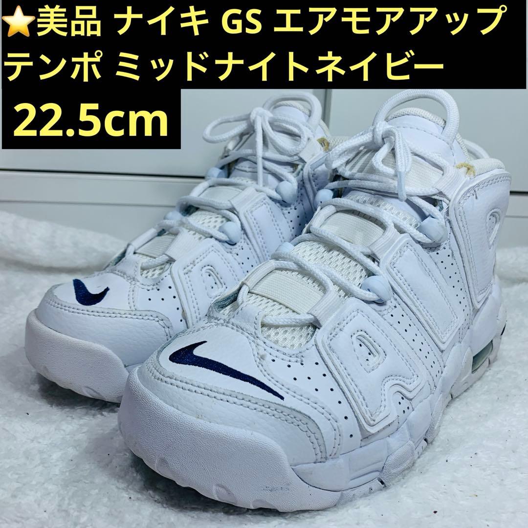 ⭐️美品 ナイキ GS エアモアアップテンポ ミッドナイトネイビー 22.5cm
