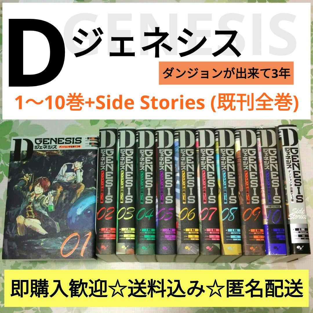 「全巻初版」 Dジェネシス ダンジョンが出来て3年 1～10巻+Side　既刊