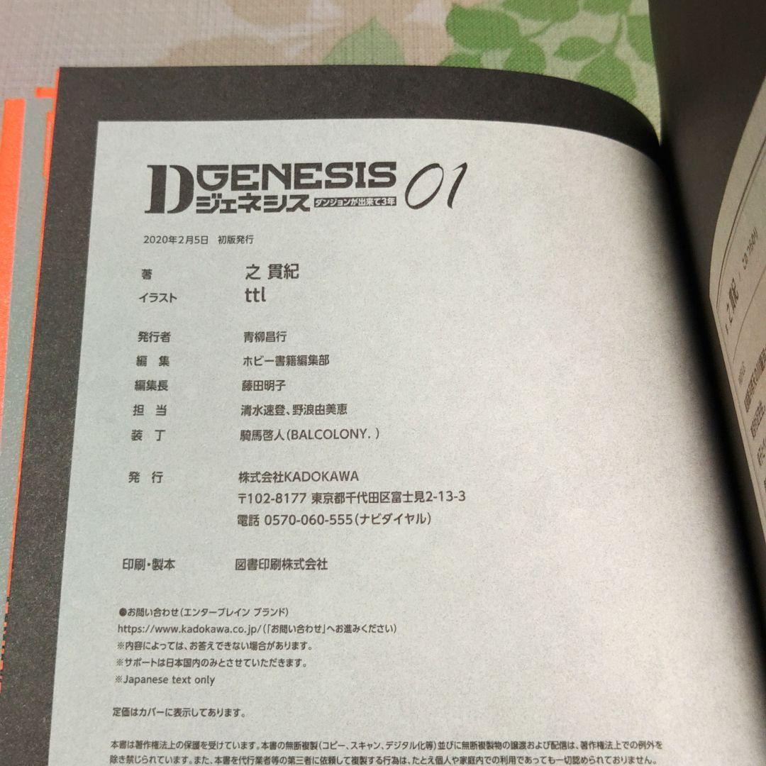 「全巻初版」 Dジェネシス ダンジョンが出来て3年 1～10巻+Side　既刊
