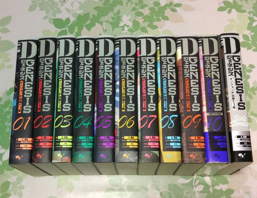 「全巻初版」 Dジェネシス ダンジョンが出来て3年 1～10巻+Side　既刊