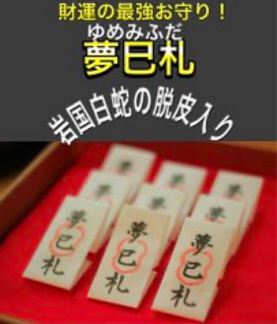 【最新】12/26己巳の日 蛇窪神社 夢巳札＆巳くじ＆清め塩(計3品)