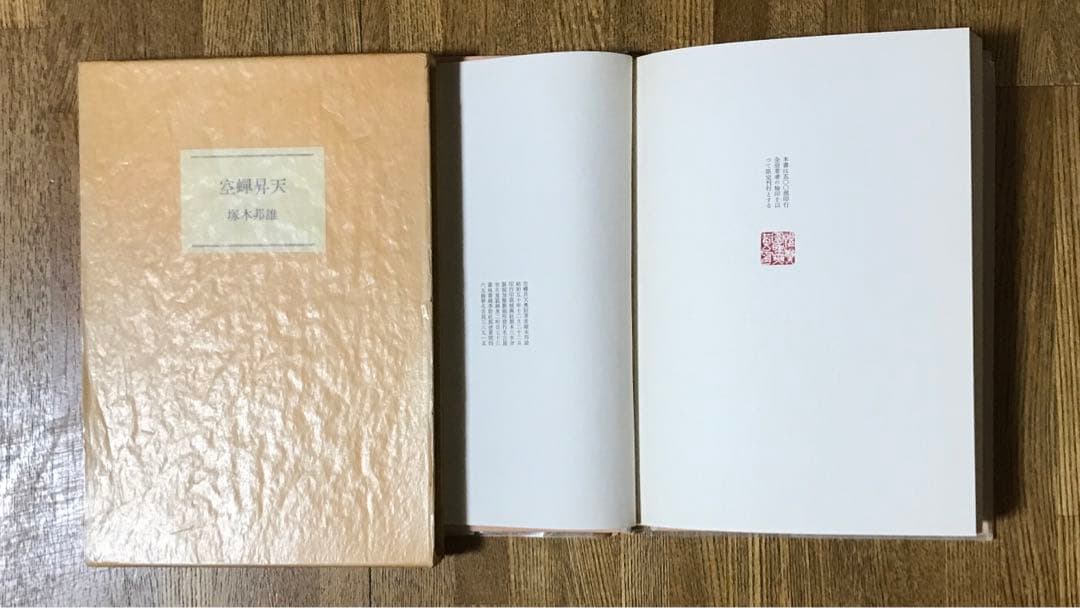 黄道遺文 空蝉昇天 等塚本限定版３冊揃