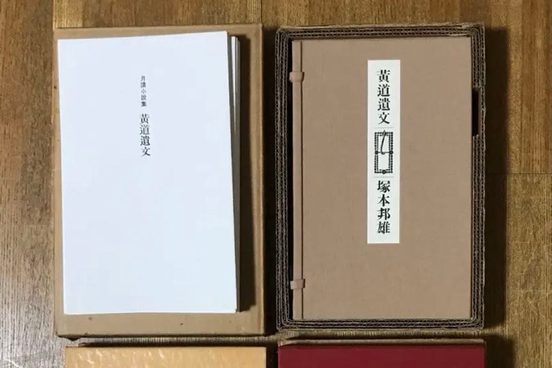 黄道遺文 空蝉昇天 等塚本限定版３冊揃